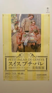 スイス プチ・パレ美術館展（SOMPO美術館）に投稿された画像（2022/8/25）