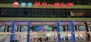 東京サマーランドに投稿された画像（2022/8/26）