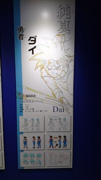 ドラゴンクエスト ダイの大冒険展に投稿された画像（2022/8/27）