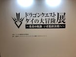 ドラゴンクエスト ダイの大冒険展に投稿された画像（2022/8/27）