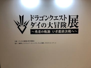 ドラゴンクエスト ダイの大冒険展に投稿された画像（2022/8/27）