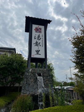 高崎 京ヶ島天然温泉 湯都里に投稿された画像（2022/8/27）