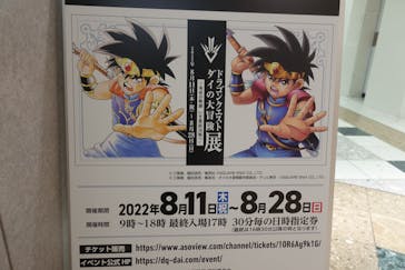 ドラゴンクエスト ダイの大冒険展に投稿された画像（2022/8/28）