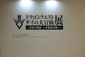 ドラゴンクエスト ダイの大冒険展に投稿された画像（2022/8/28）