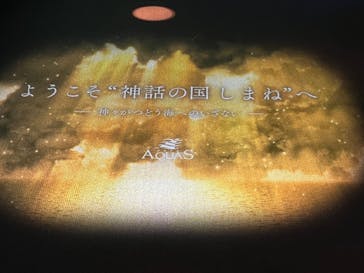 島根県立 しまね海洋館に投稿された画像（2022/8/30）