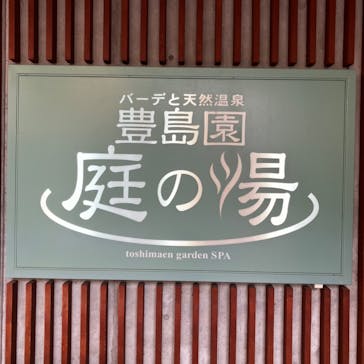 豊島園 庭の湯に投稿された画像（2022/8/30）