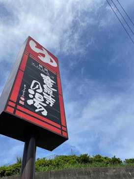 横濱スパヒルズ 竜泉寺の湯に投稿された画像（2022/8/31）