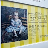 スイス プチ・パレ美術館展（SOMPO美術館）に投稿された画像（2022/9/1）
