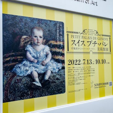 スイス プチ・パレ美術館展（SOMPO美術館）に投稿された画像（2022/9/1）