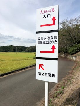 成田の命泉　大和の湯に投稿された画像（2022/9/1）