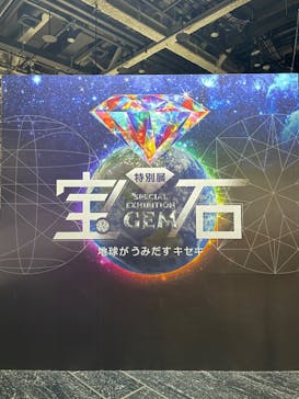 特別展「宝石　地球がうみだすキセキ」（名古屋市科学館　理工館地下２階イベントホール）に投稿された画像（2022/9/2）