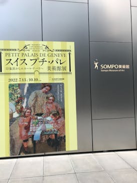 スイス プチ・パレ美術館展（SOMPO美術館）に投稿された画像（2022/9/3）