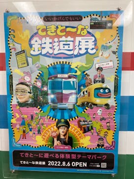 てきと〜な鉄道展に投稿された画像（2022/9/4）