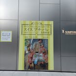 スイス プチ・パレ美術館展（SOMPO美術館）に投稿された画像（2022/9/4）