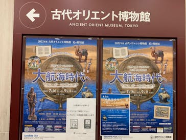古代オリエント博物館に投稿された画像（2022/9/4）