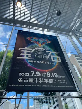 特別展「宝石　地球がうみだすキセキ」（名古屋市科学館　理工館地下２階イベントホール）に投稿された画像（2022/9/6）