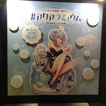 サンシャイン水族館に投稿された画像（2022/9/8）