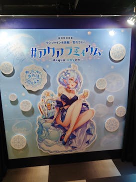 サンシャイン水族館に投稿された画像（2022/9/9）