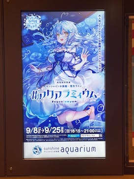 サンシャイン水族館に投稿された画像（2022/9/9）