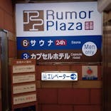 サウナ ルーマプラザに投稿された画像（2022/9/11）