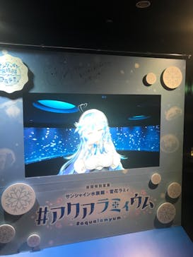 サンシャイン水族館に投稿された画像（2022/9/12）