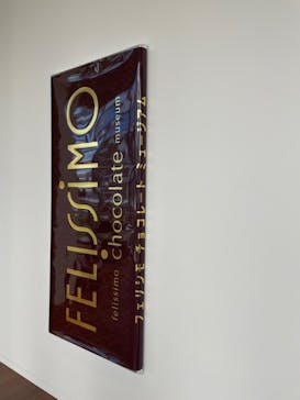 felissimo chocolate museum（フェリシモチョコレートミュージアム）に投稿された画像（2022/9/12）