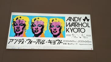 アンディ・ウォーホル・キョウト 京都市京セラ美術館に投稿された画像（2022/9/17）