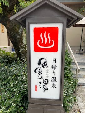 京都嵐山温泉 風風の湯に投稿された画像（2022/9/18）