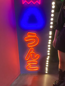 うんこミュージアム TOKYOに投稿された画像（2022/9/19）