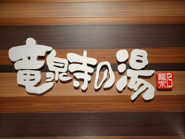 竜泉寺の湯 八王子みなみ野店に投稿された画像（2022/9/20）