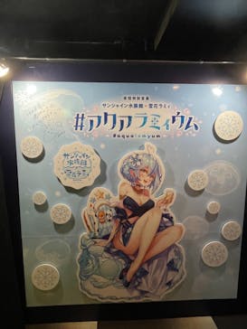 サンシャイン水族館に投稿された画像（2022/9/20）