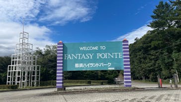 那須ハイランドパークに投稿された画像（2022/9/21）