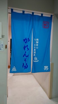 道の駅　飛騨金山ぬく森の里温泉に投稿された画像（2022/9/23）