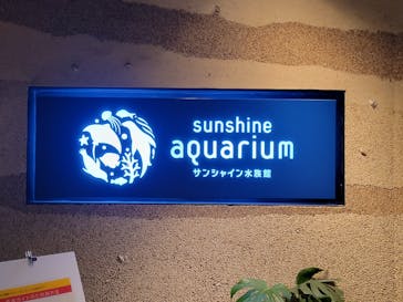 サンシャイン水族館に投稿された画像（2022/9/23）