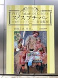 スイス プチ・パレ美術館展（SOMPO美術館）に投稿された画像（2022/9/24）