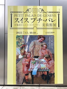 スイス プチ・パレ美術館展（SOMPO美術館）に投稿された画像（2022/9/24）