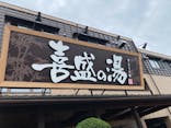 喜盛の湯に投稿された画像（2022/9/26）