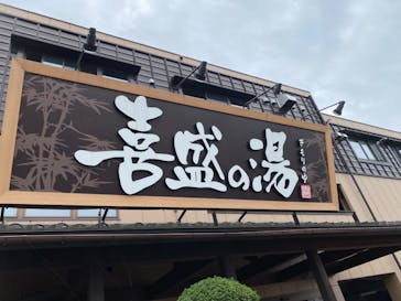 喜盛の湯に投稿された画像（2022/9/26）