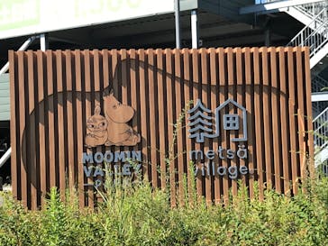 ムーミンバレーパークに投稿された画像（2022/9/26）