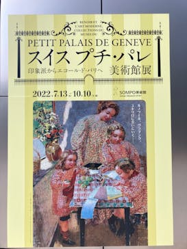 スイス プチ・パレ美術館展（SOMPO美術館）に投稿された画像（2022/9/30）