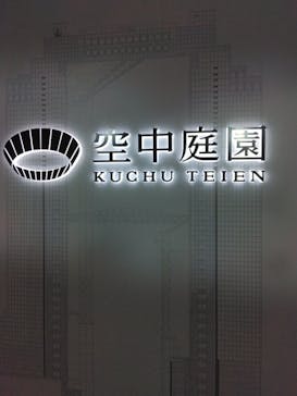 梅田スカイビル・空中庭園展望台に投稿された画像（2022/10/1）
