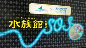 横浜・八景島シーパラダイスに投稿された画像（2022/10/2）
