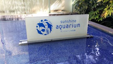 サンシャイン水族館に投稿された画像（2022/10/2）