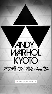 アンディ・ウォーホル・キョウト 京都市京セラ美術館に投稿された画像（2022/10/2）