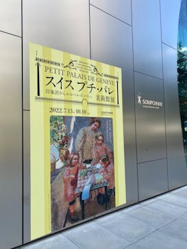 スイス プチ・パレ美術館展（SOMPO美術館）に投稿された画像（2022/10/2）