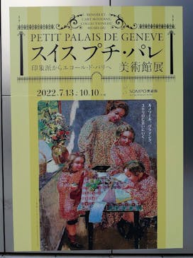 スイス プチ・パレ美術館展（SOMPO美術館）に投稿された画像（2022/10/2）
