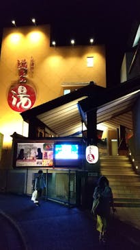 天然温泉 満天の湯に投稿された画像（2022/10/3）