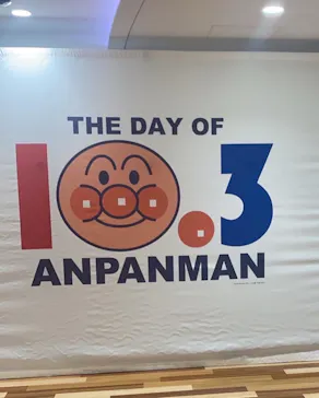 横浜アンパンマンこどもミュージアムに投稿された画像（2022/10/3）