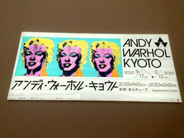 アンディ・ウォーホル・キョウト 京都市京セラ美術館に投稿された画像（2022/10/4）