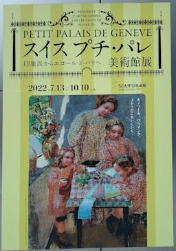 スイス プチ・パレ美術館展（SOMPO美術館）に投稿された画像（2022/10/4）